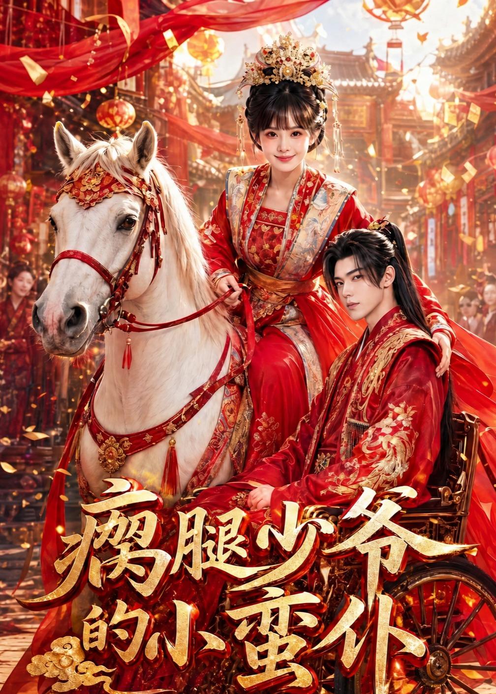 瘸腿少爷的小蛮仆海报
