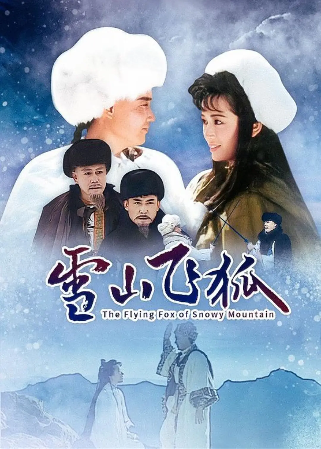 雪山飞狐1991海报