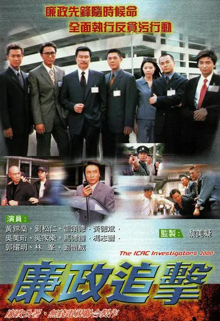 廉政追击国语海报