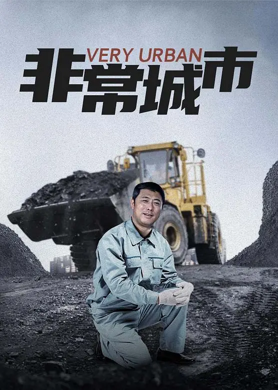 非常城市海报