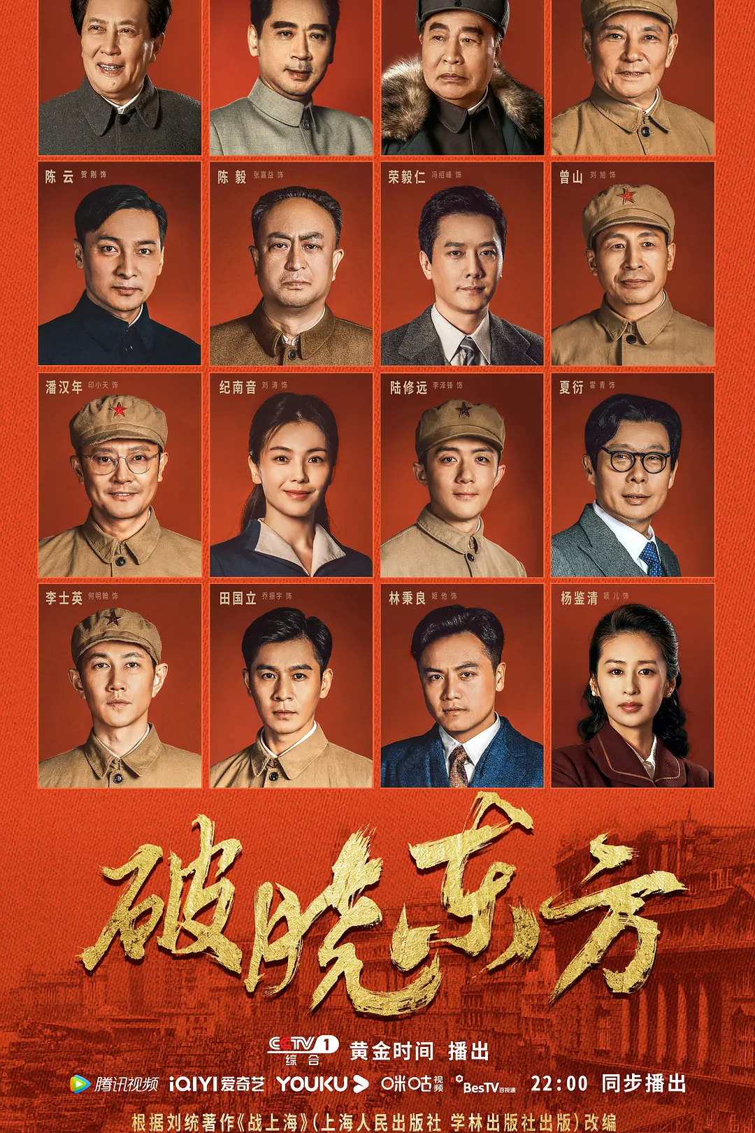 破晓东方海报