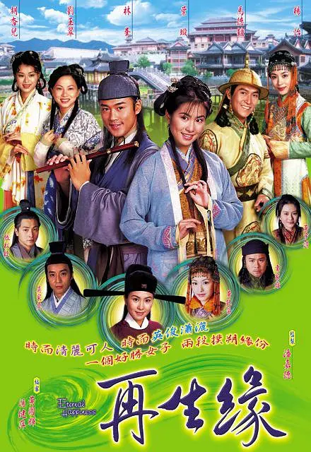 再生缘国语2002海报