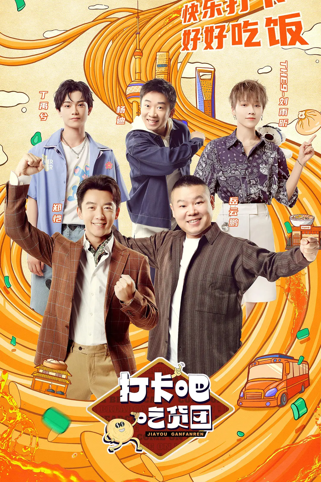 打卡吧！吃货团2海报