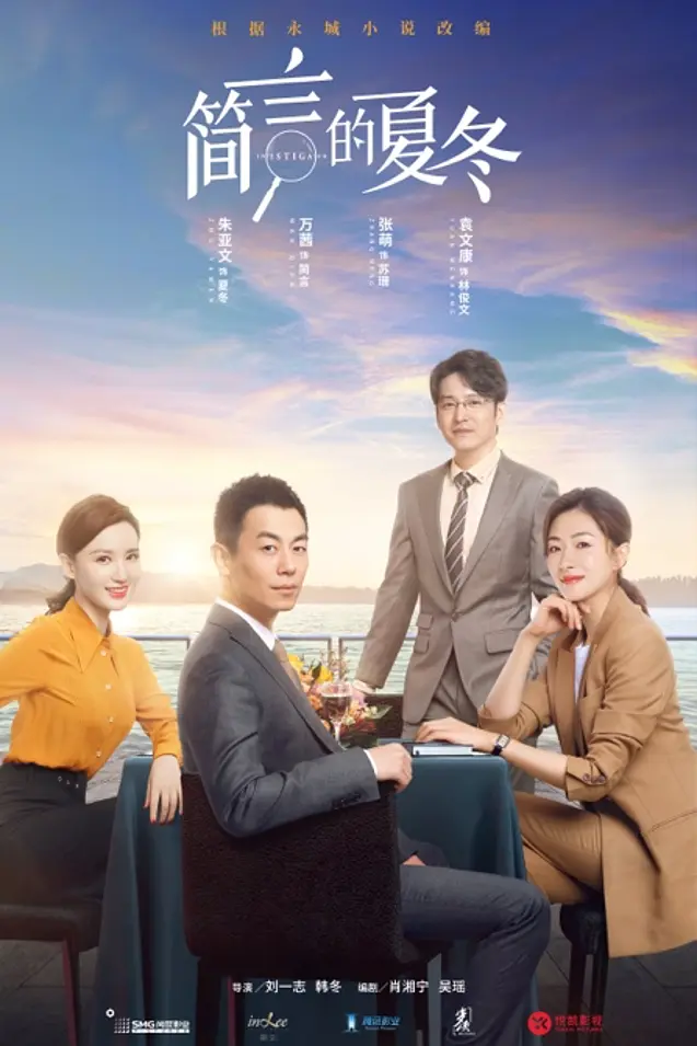 简言的夏冬海报