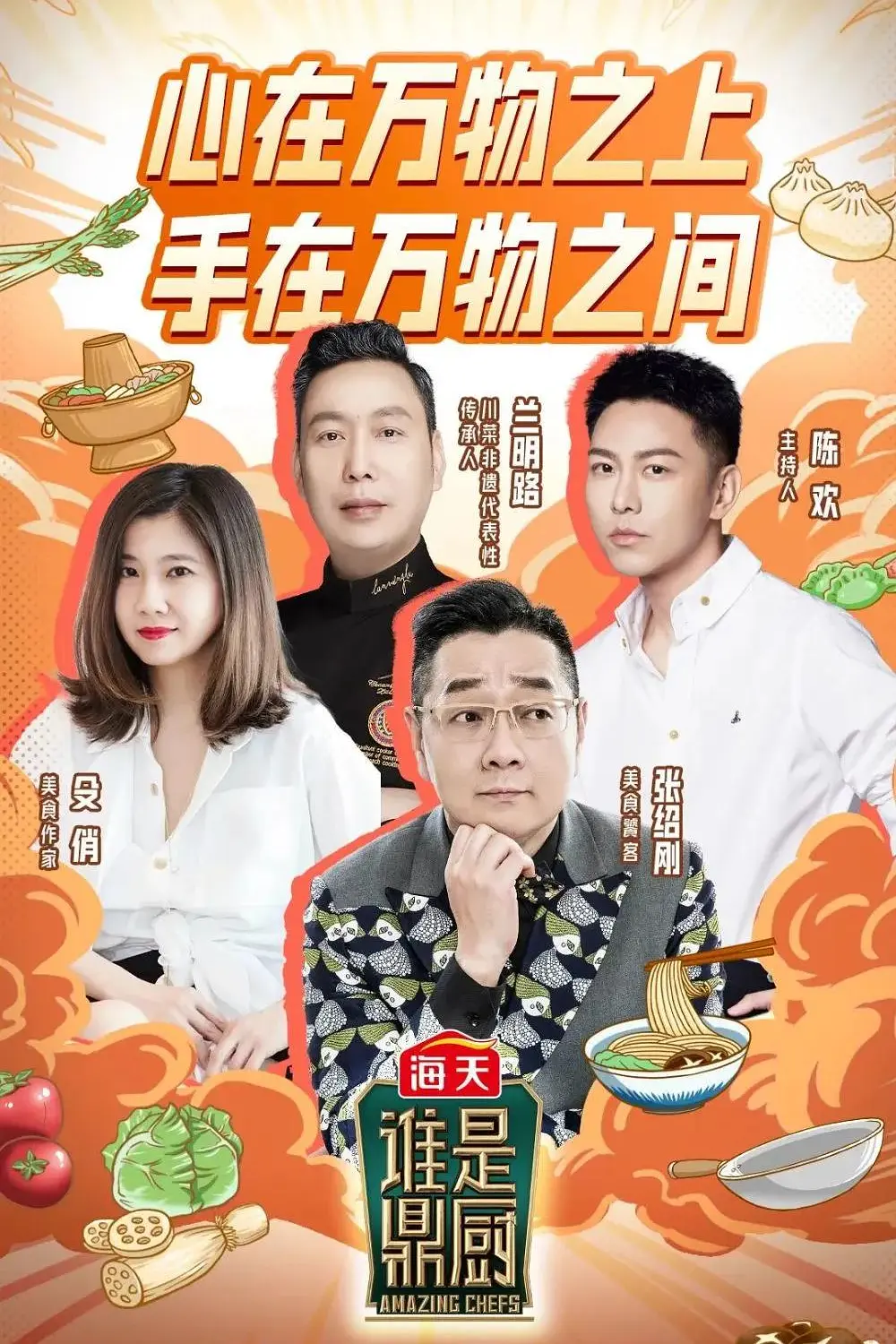 谁是鼎厨海报