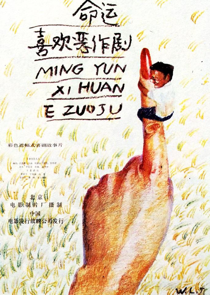 命运喜欢恶作剧海报