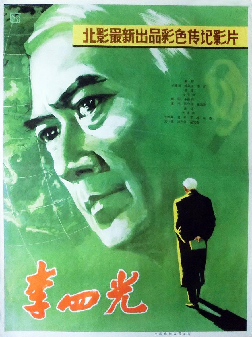 李四光海报