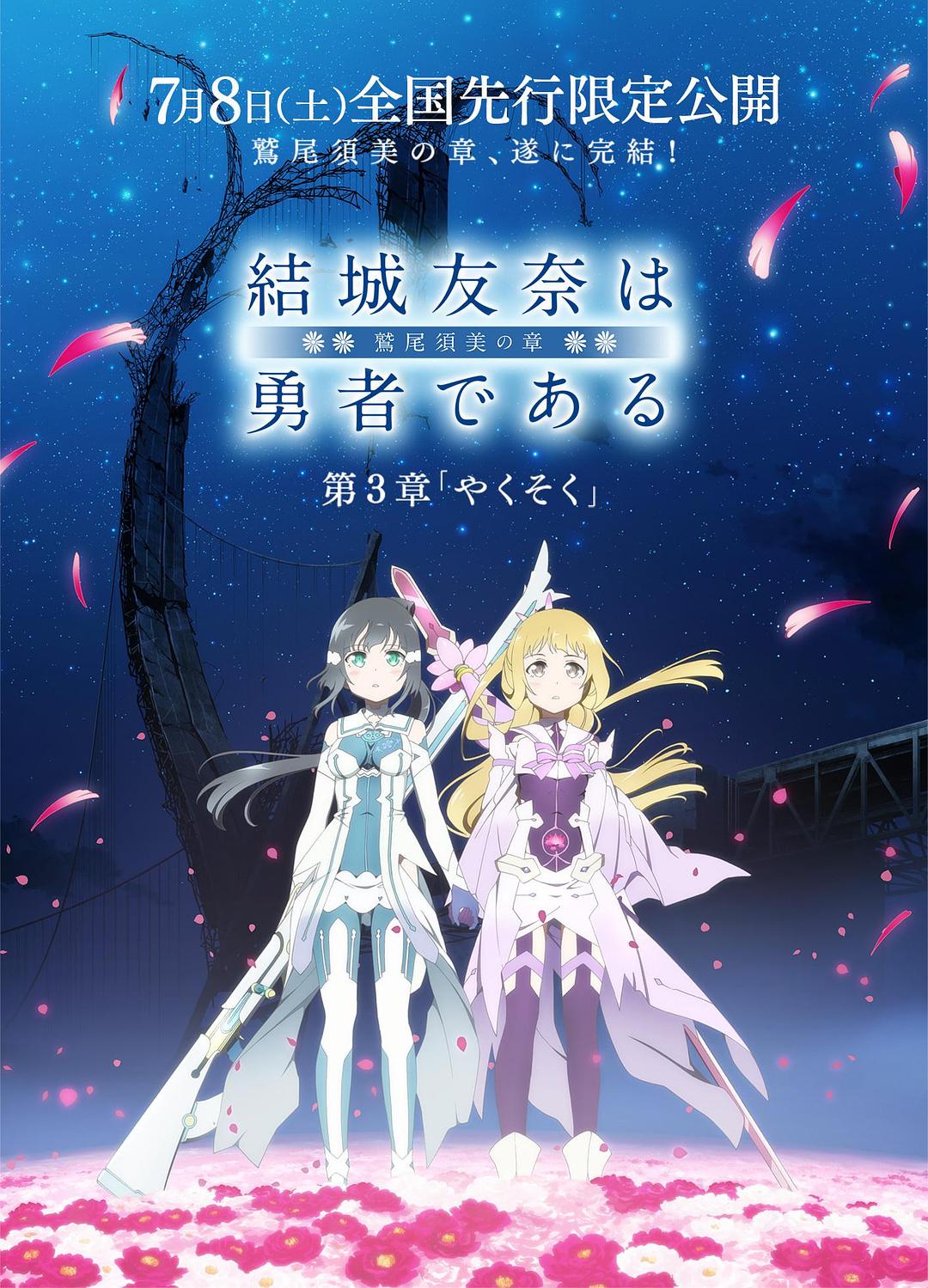 结城友奈是勇者 －鹫尾须美之章－第3章 约定海报