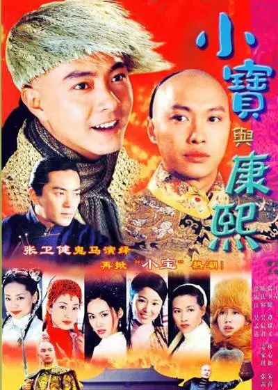 小宝与康熙国语海报