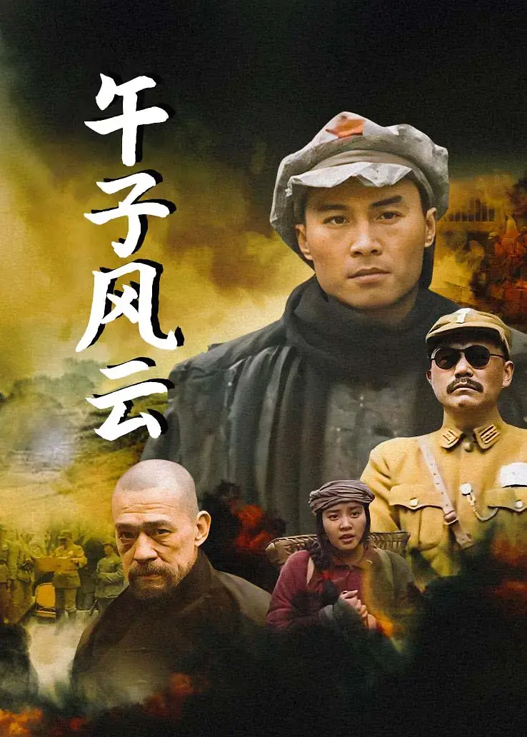 午子风云海报