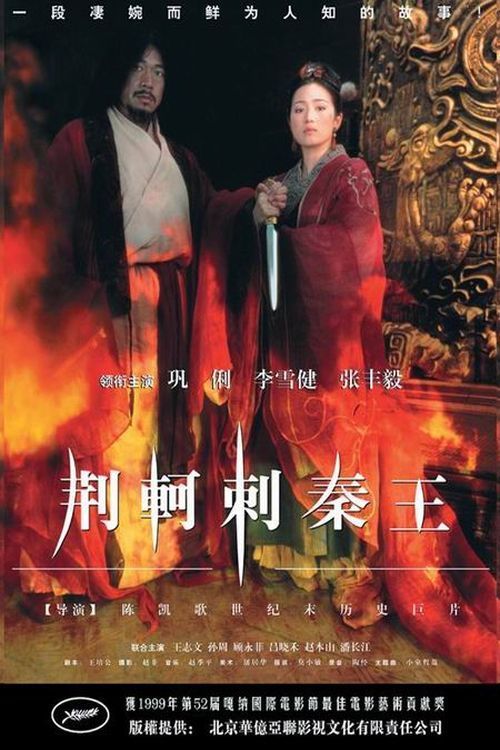 荆轲刺秦王海报
