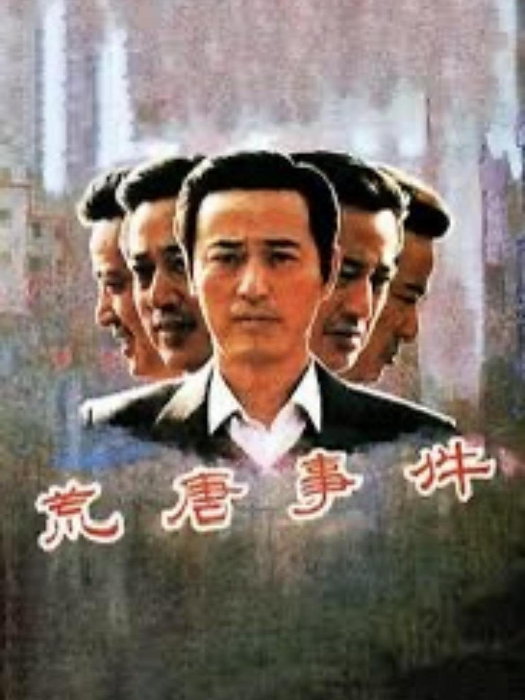 荒唐事件海报