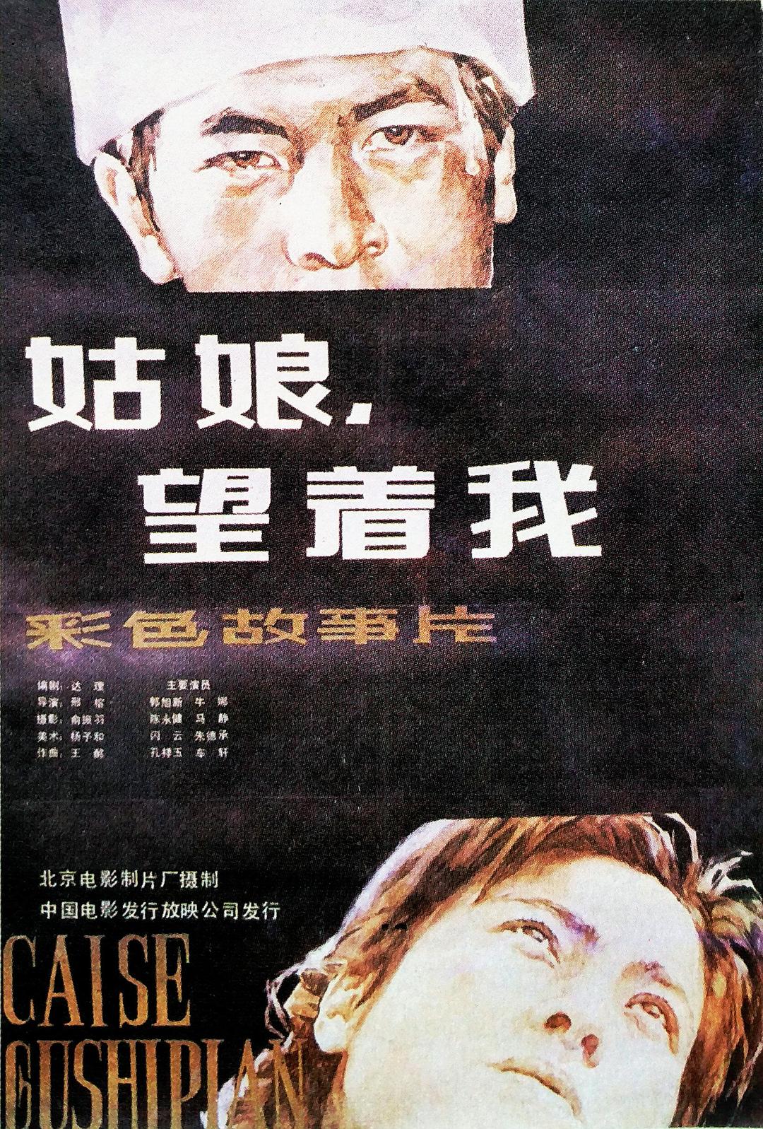 姑娘， 望着我海报