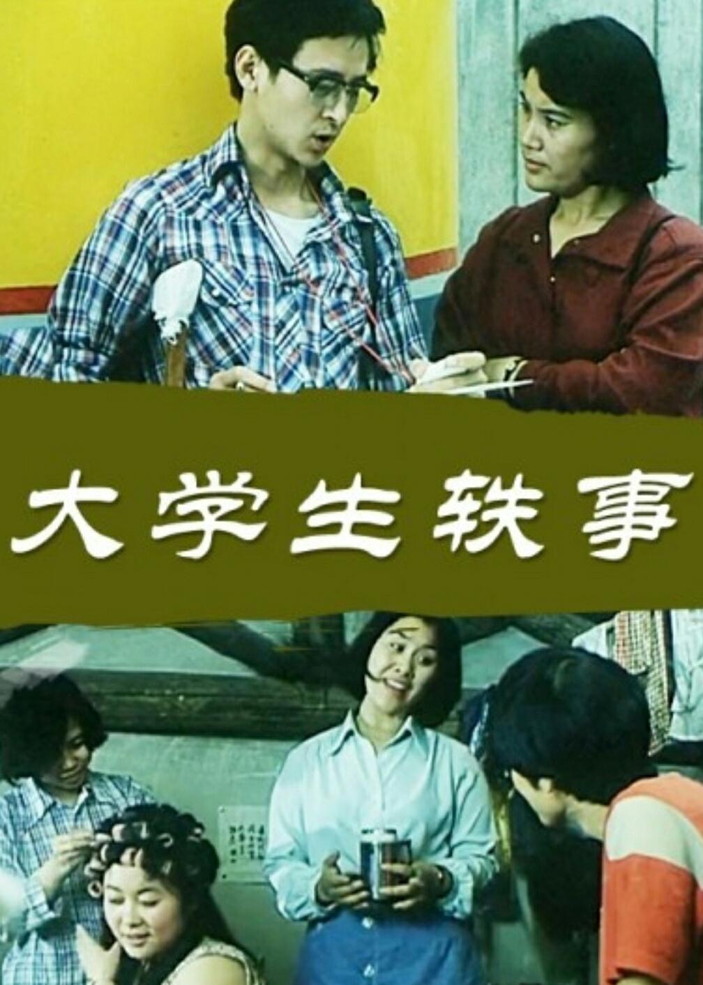 大学生轶事海报