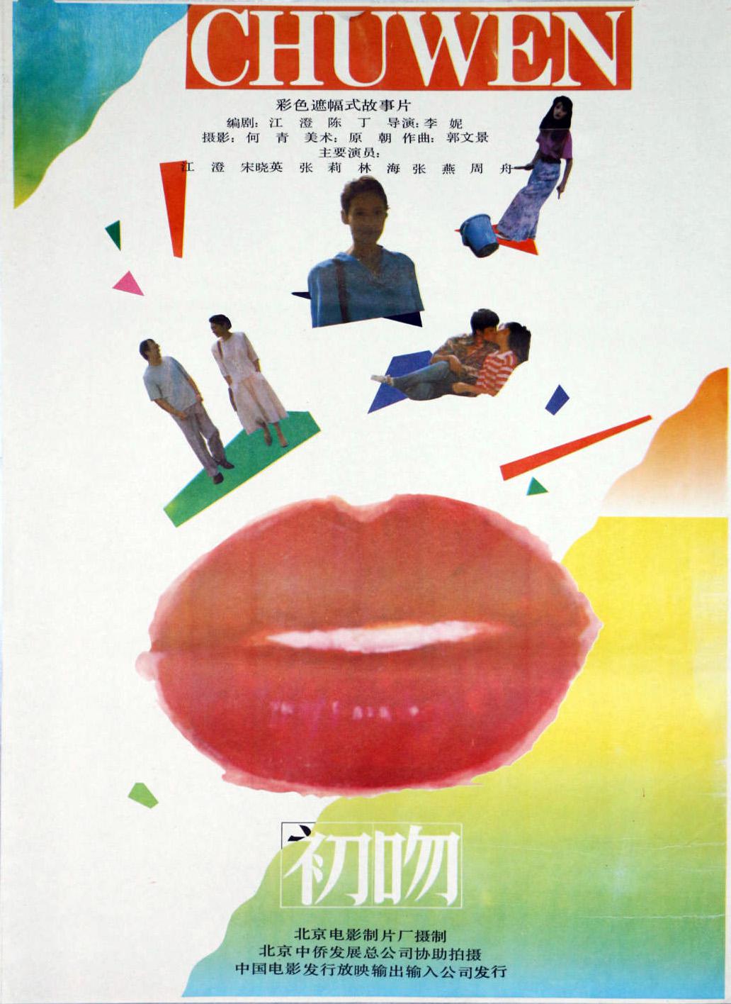 初吻1992海报