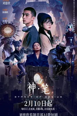 神·笔海报