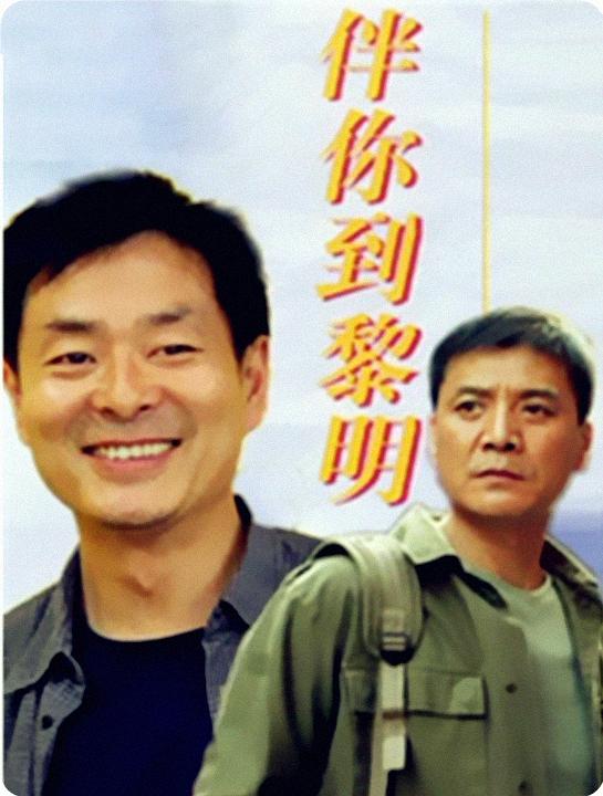 伴你到黎明海报
