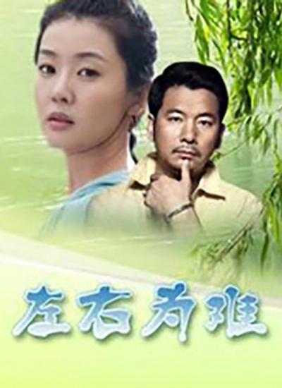 左右为难海报
