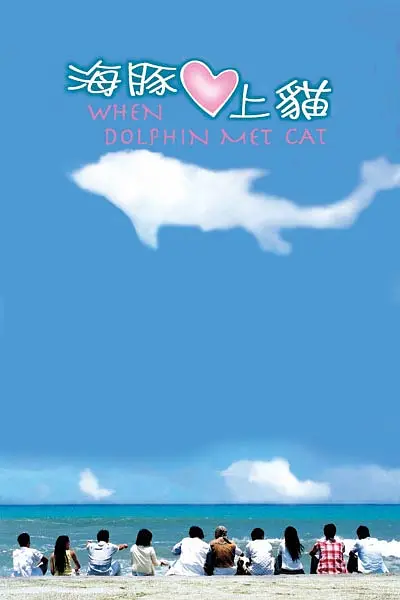 海豚爱上猫海报
