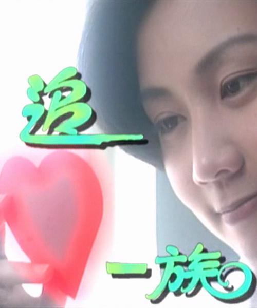 追心一族海报