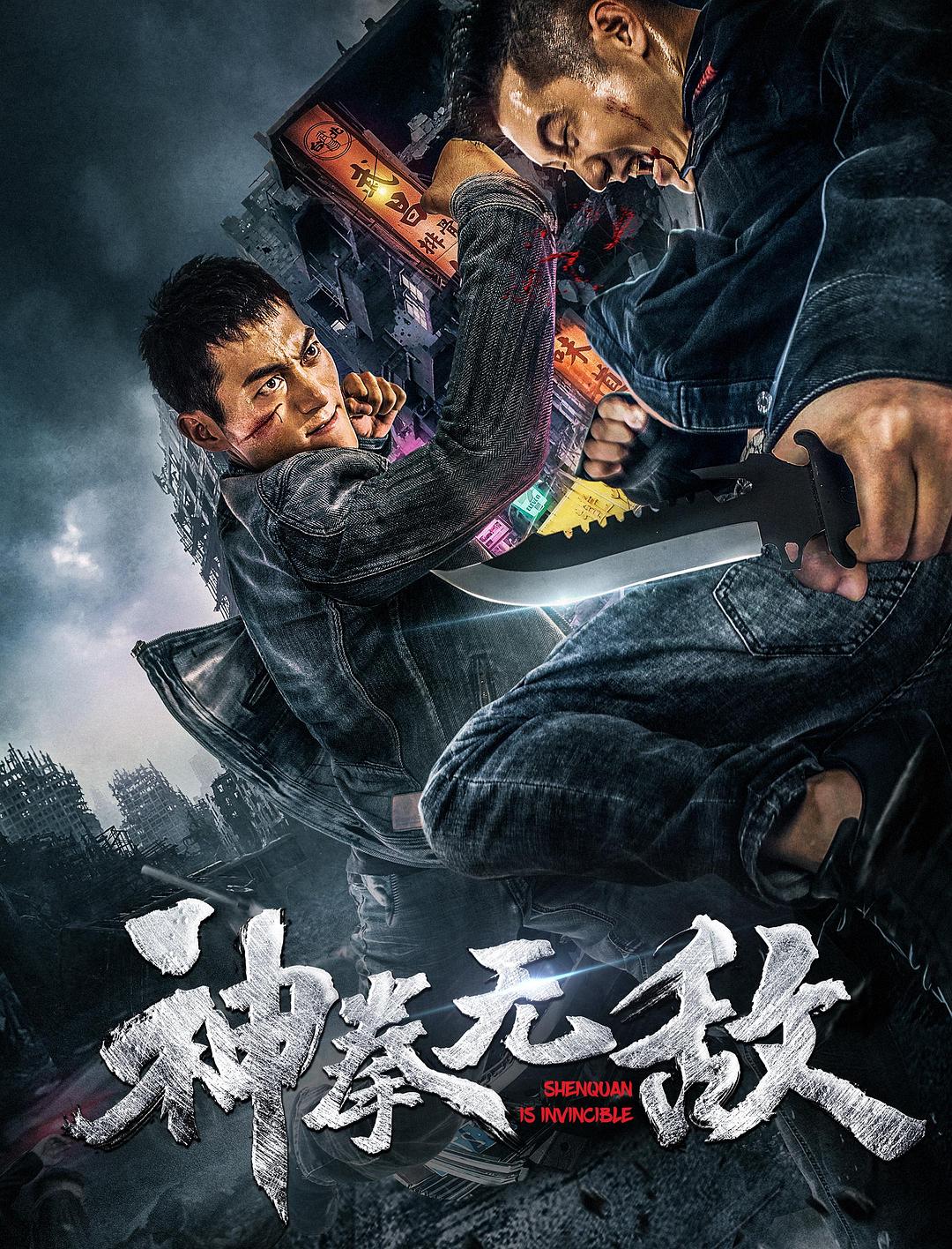 神拳无敌海报