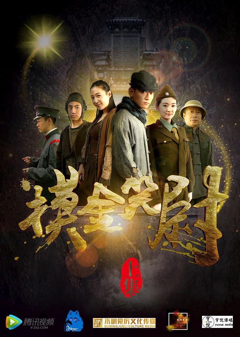 摸金笑尉（上，下）海报