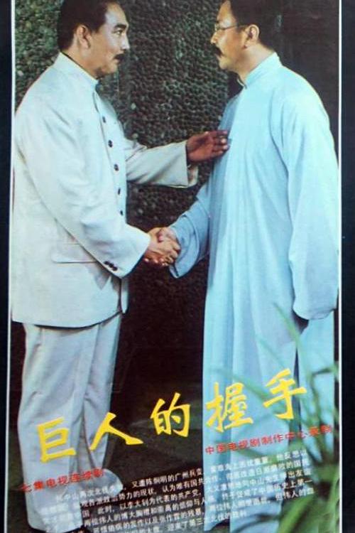 巨人的握手海报