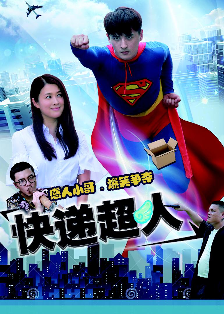 快递超人海报