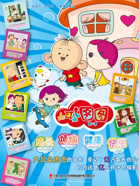 大耳朵图图第一季海报