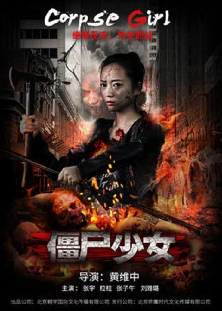 僵尸少女海报