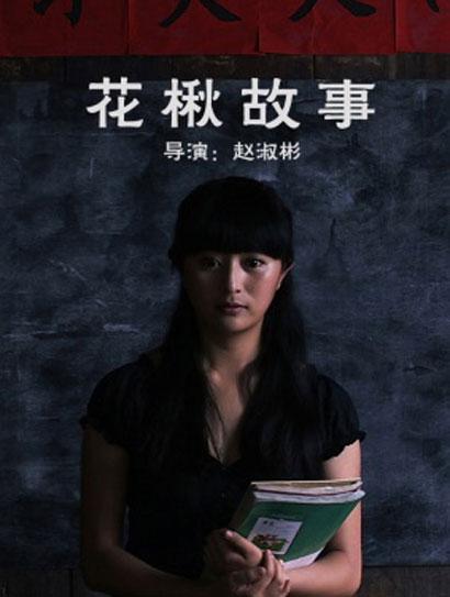 花楸故事海报