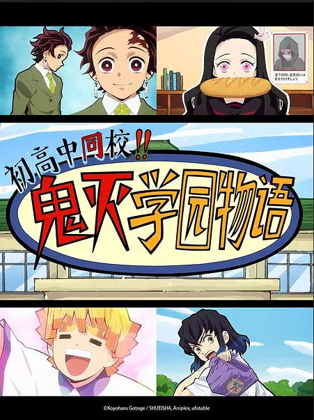鬼灭之刃初高一体!!鬼灭学园物语情人节篇海报