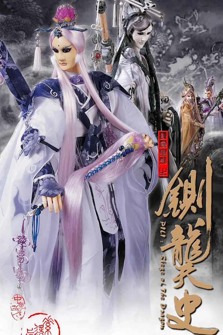 霹雳皇朝之铡龑史海报
