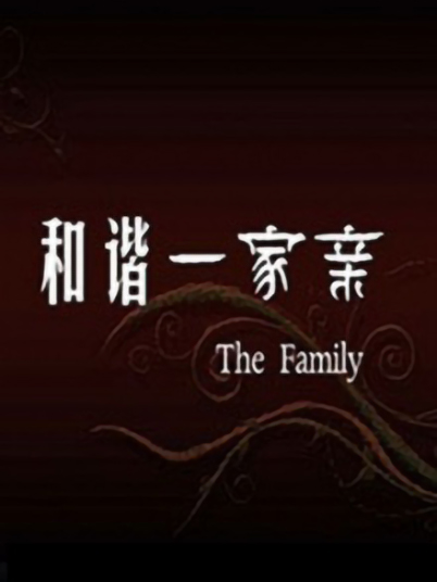 和谐一家亲海报
