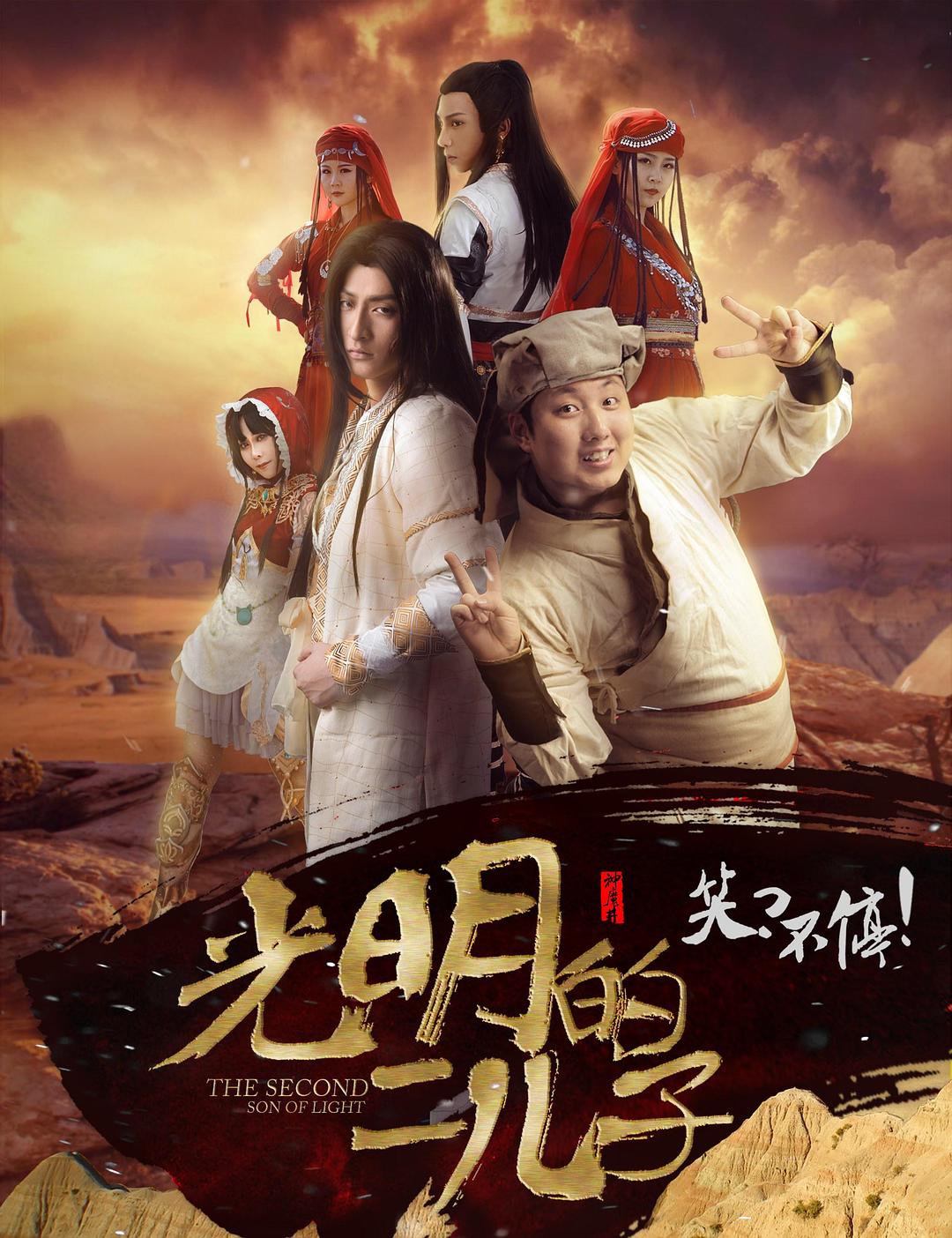 光明的二儿子海报