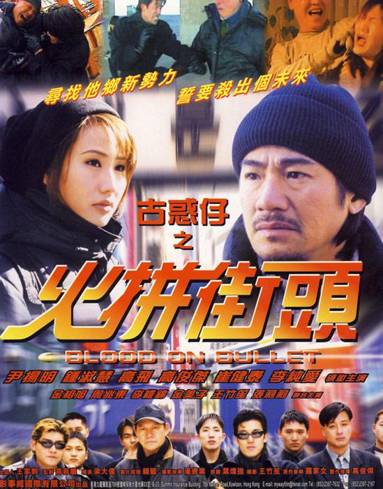 古惑仔之火拼街头海报