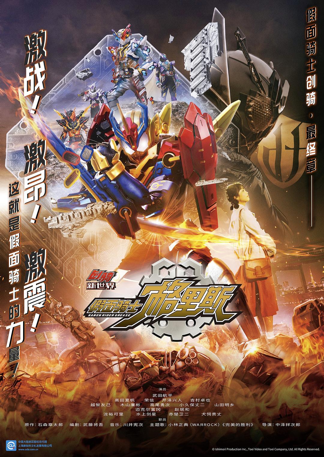 Build NEW WORLD 假面骑士Grease海报