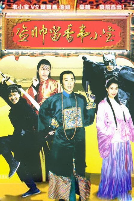 盗帅留香韦小宝海报