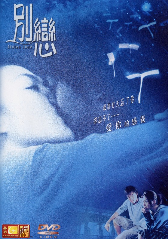 别恋海报