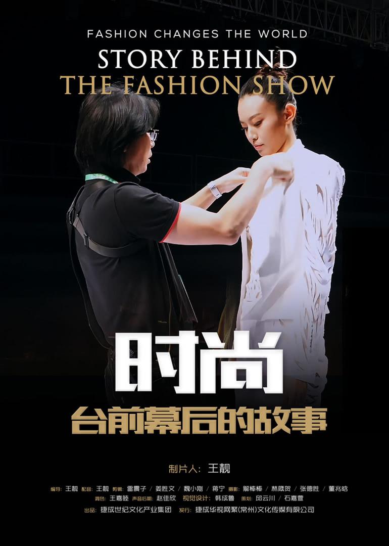 时尚台前幕后的故事海报