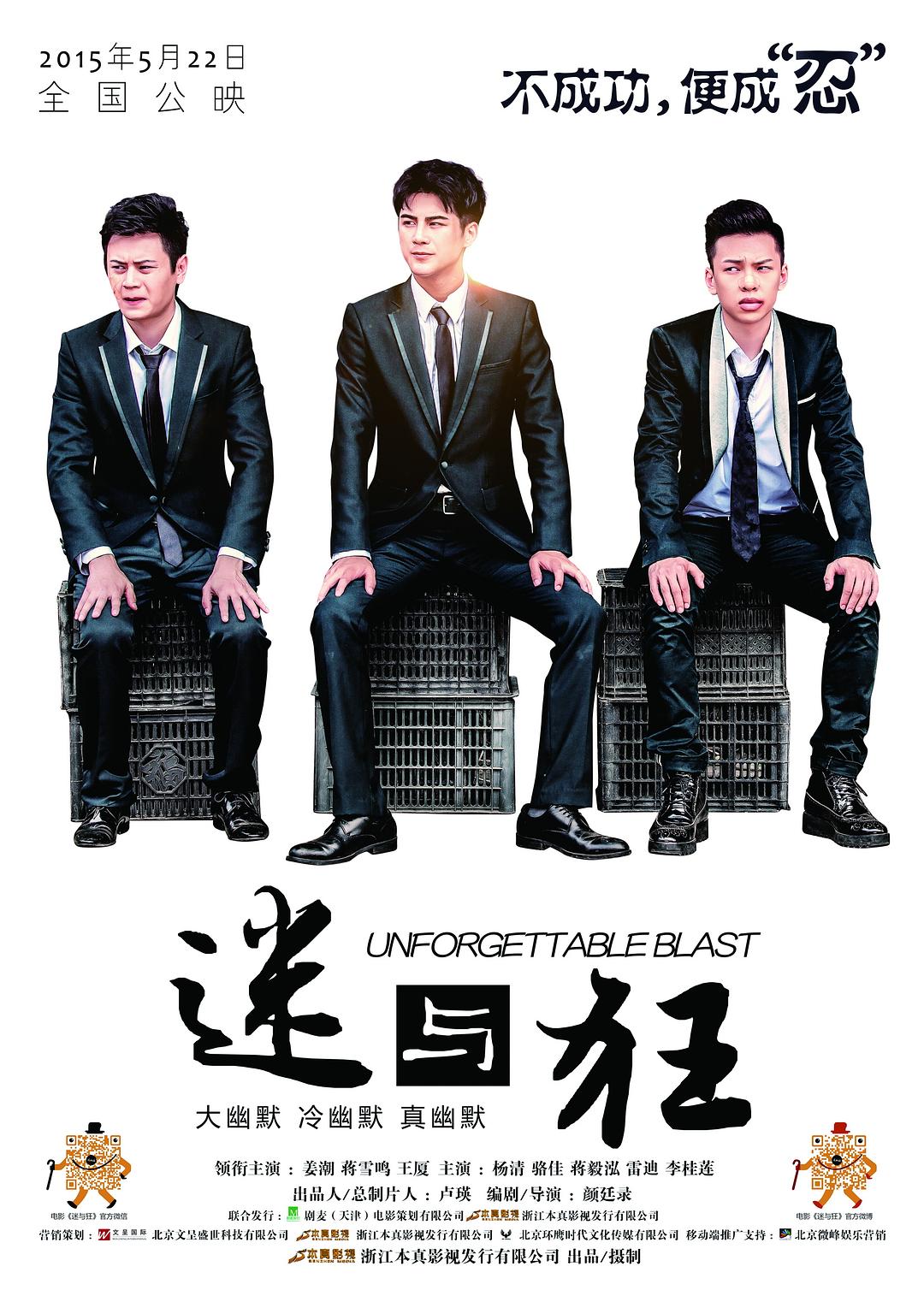 迷与狂海报