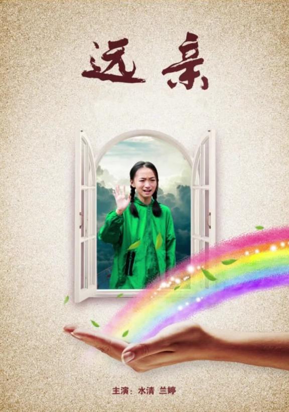 远亲海报