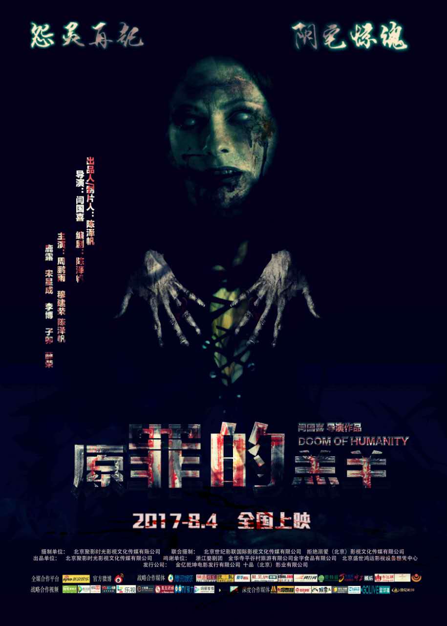 原罪的羔羊海报