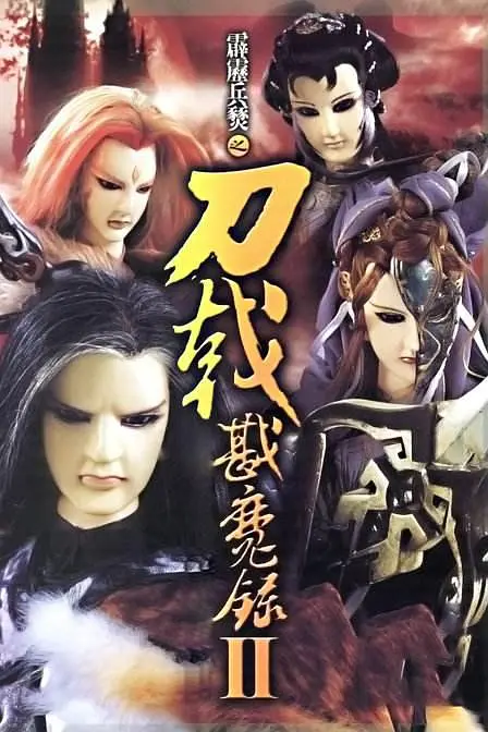 霹雳兵燹之刀戟戡魔录海报