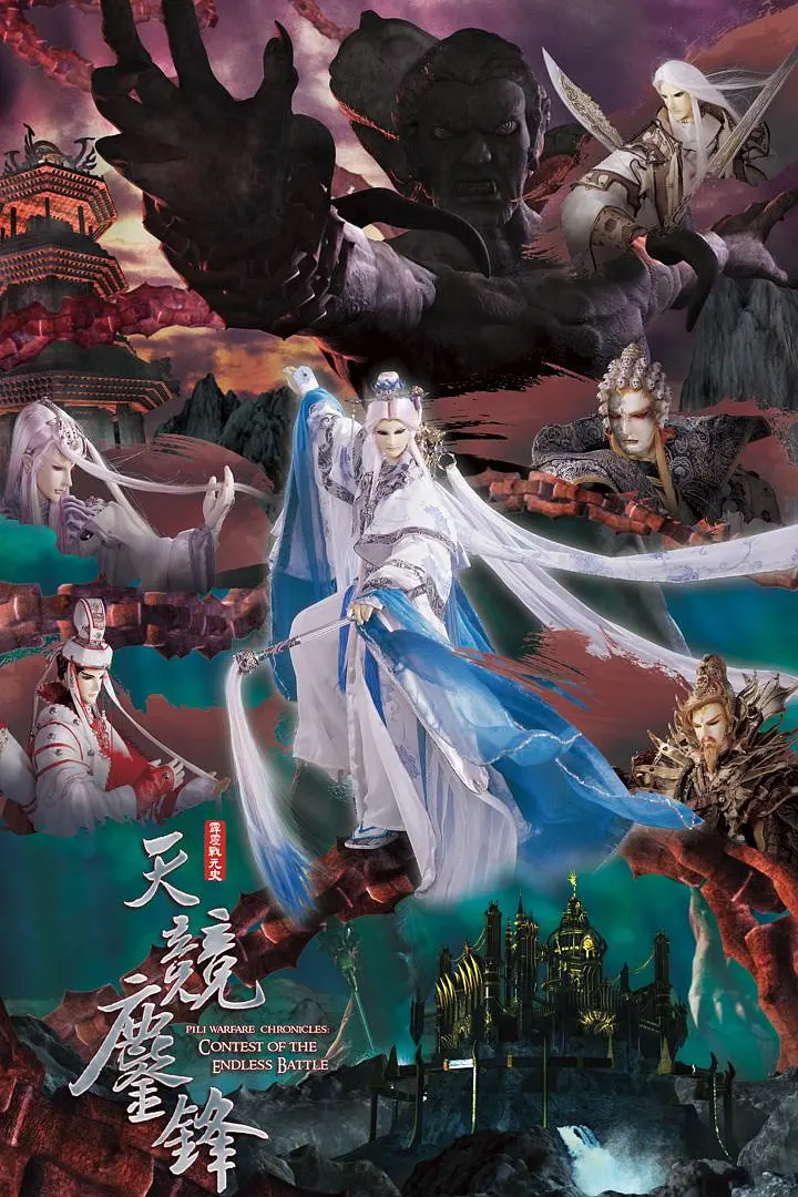 霹雳战元史之天竞鏖锋海报