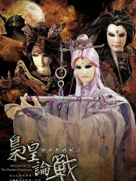 霹雳经武纪之枭皇论战海报