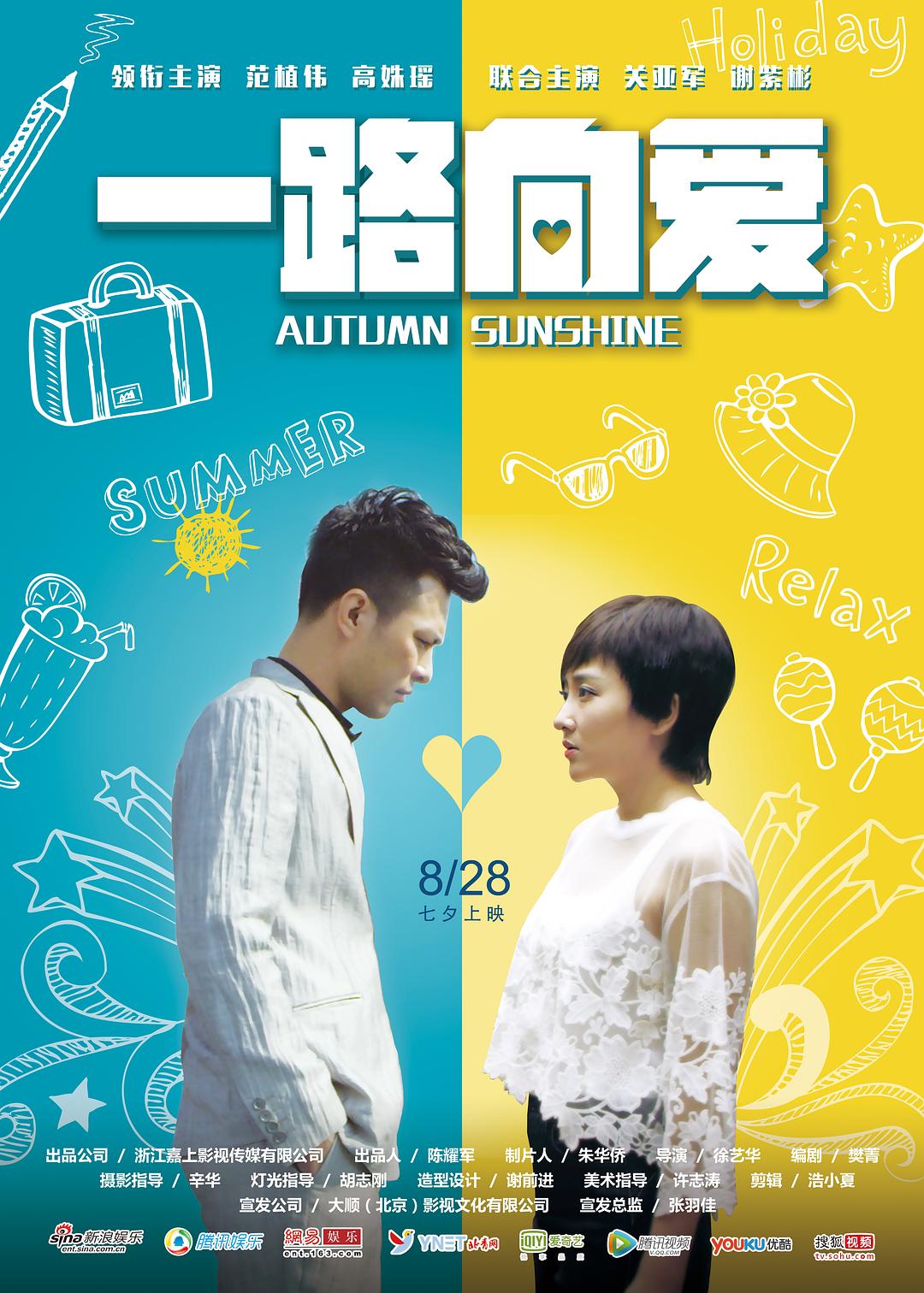 一路向爱海报