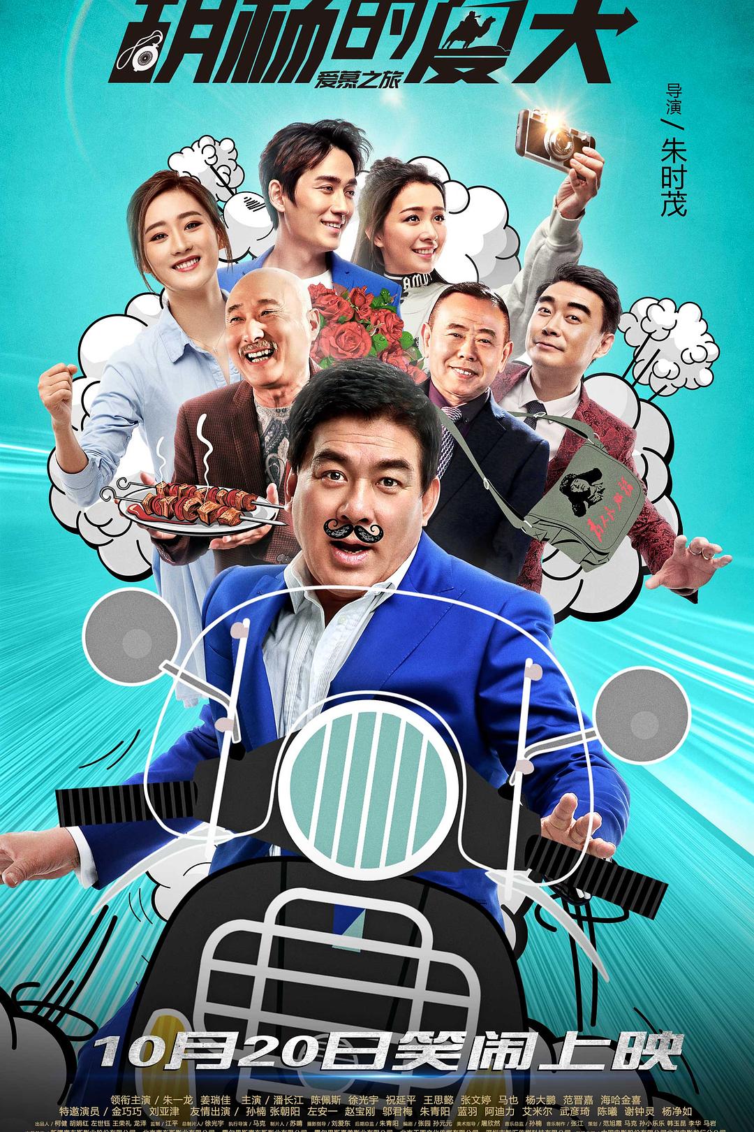 胡杨的夏天海报