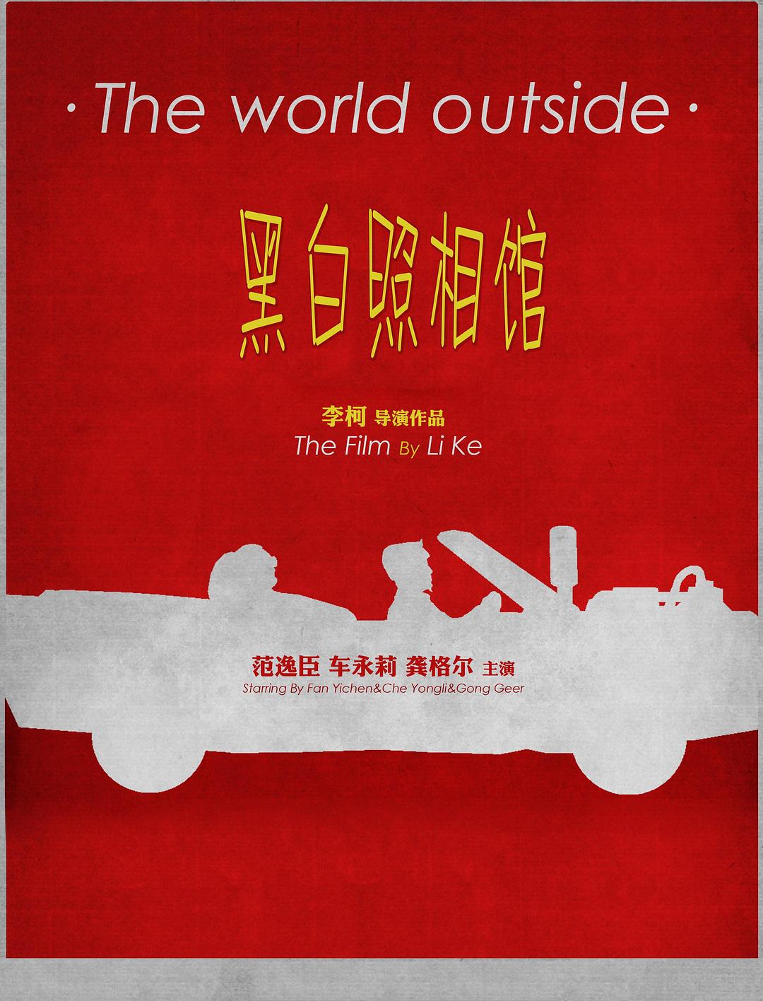 黑白照相馆海报