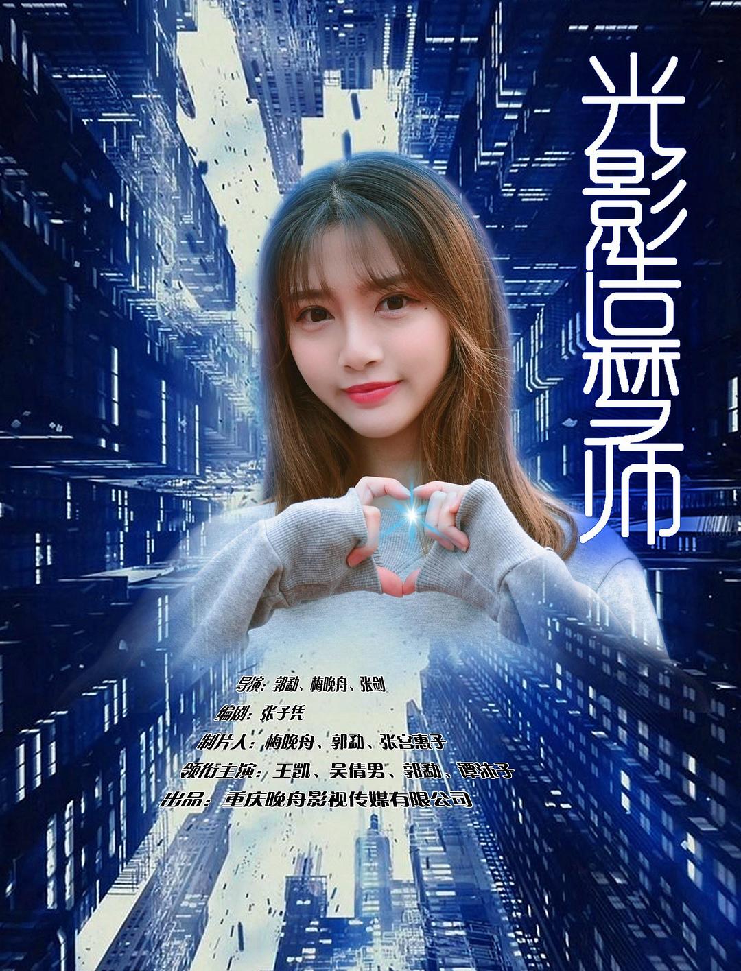 光影造梦师Ⅱ海报